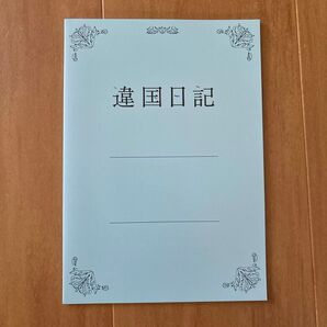 新垣結衣 違国日記オリジナルノート