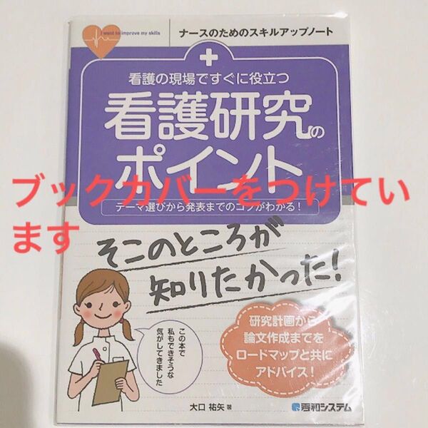 看護の現場ですぐに役立つ看護研究のポイント テーマ選びから発表までのコツがわかる!