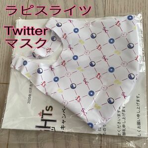 ラピスライツ Twitter 当選品 マスク ラピライ12話連続新情報リツイート ラピライマスク ラピライ限定マスク