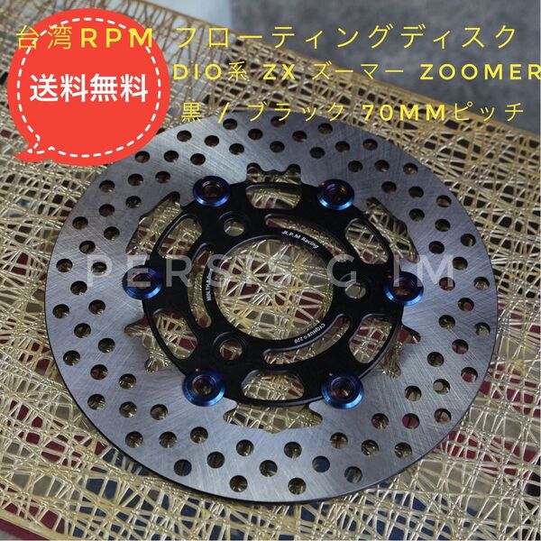 ホンダ車 DIO系220mm ディスク ローター RPM 太足 ロンホイ 原付 50cc 100cc 125cc カスタム