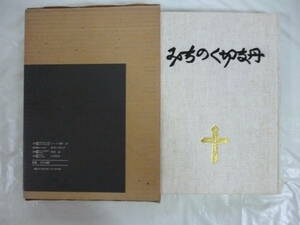 みちのく切支丹　　著・只野淳