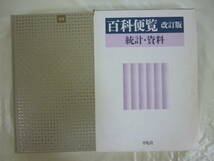 百科便覧（改訂版）　統計・資料_画像1