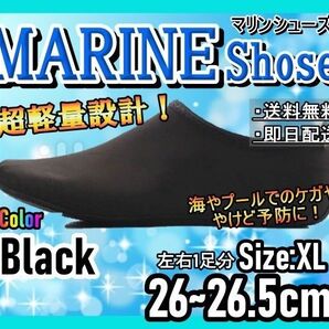 マリンシューズ!XLサイズ!アウトドア!海、プール、川遊びに!マリンレジャー86