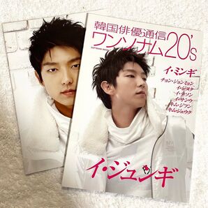 韓国俳優通信ワンソナム20's ノート イ・ジュンギ 表紙 超美品