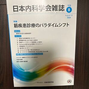 筋疾患診療のパラダイムシフト 日本内科学会雑誌2024年8月号