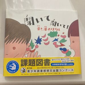 聞いて聞いて! 音と耳のはなし 絵本 課題図書 読書感想文 中学年