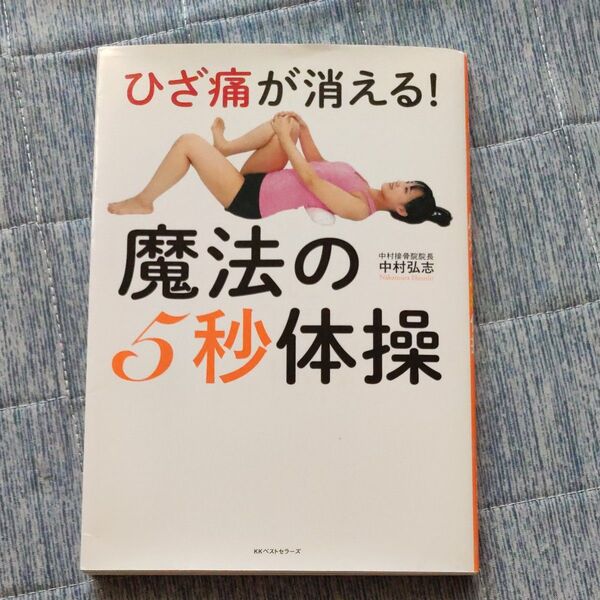 ひざ痛が消える!魔法の5秒体操 中村弘志/著