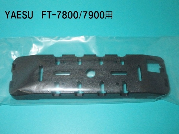送料込み《新品》FT-7800/FT-7900用ヤエスフロントパネルブラケット yaesu純正品 ①送料無料未使用