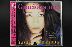 ☆☆☆ 鴨下泰子『グレイシャス・ミー』 /『Gracious me』1995年盤 9曲収録 CD アルバム 帯付 廃盤 誓える思い,Why...,8月,他 美盤!!☆☆☆