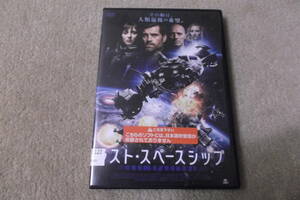 洋画DVD「ラストスペースシップ」その船は、人類最後の希望。