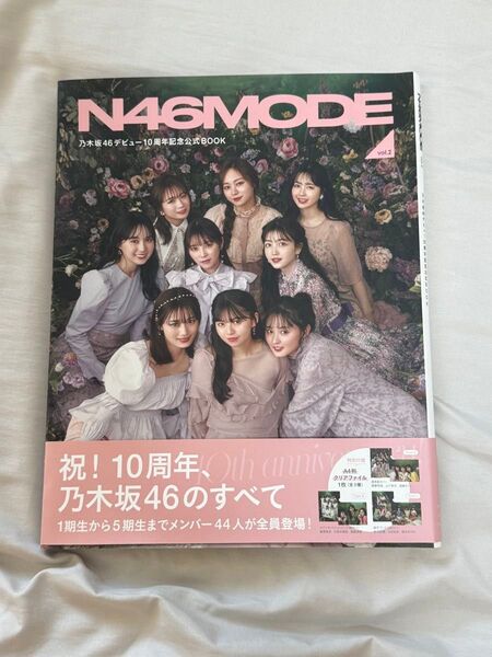 N46MODE vol.2 乃木坂46 公式ブック