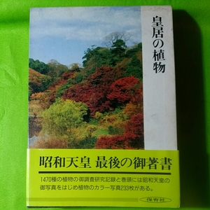 皇居の植物 昭和天皇最後の御著書　1470種の植物の調査研究記録と巻頭には昭和天皇のお写真 植物のカラー写真233枚 保育社