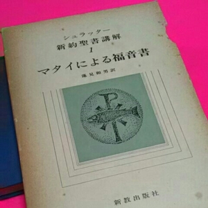 シュラッター新約聖書講解1マタイによる…