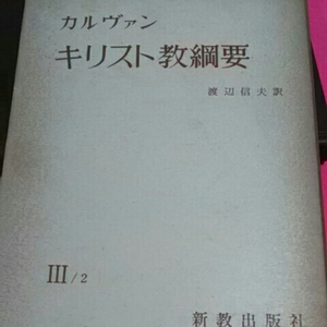 カルヴァン キリスト教綱要