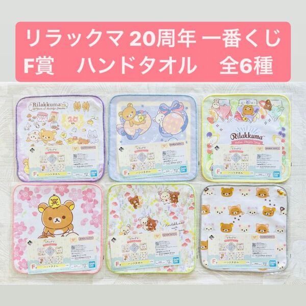 匿名配送!即日発送!リラックマ 一番くじ ハンドタオル F賞 20周年