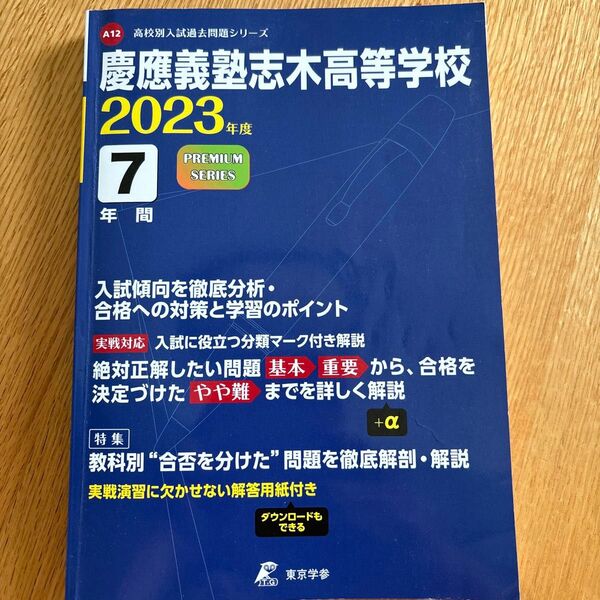 慶應義塾志木高等学校過去問2023年度用