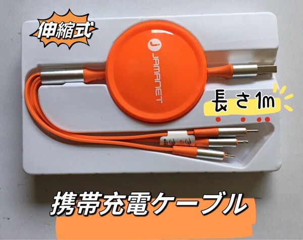 伸縮式充電ケーブル 3in1