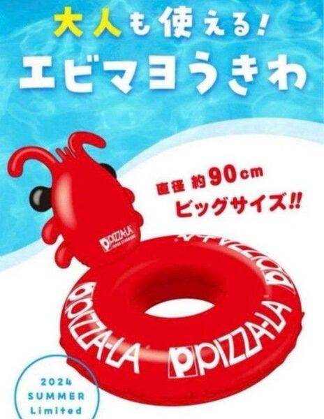 ピザーラ 大人も使える! エビマヨ うきわ 浮き輪 2024