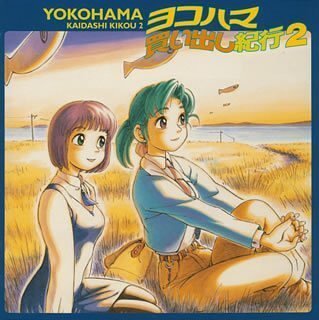 2025年最新】Yahoo!オークション -ヨコハマ買い出し紀行 CD(CD 2025年最新】Yahoo!オークション -ヨコハマ買い出し紀行 CD(CD