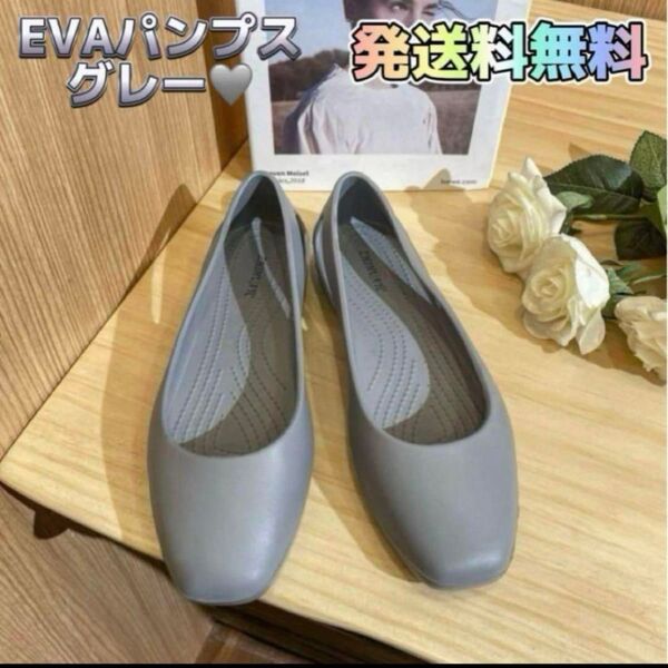 パンプス シューズ 靴 レディース 韓国 ソフトソール EVA 軽量 24.0㎝ グレー