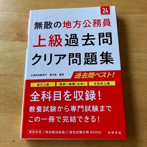 無敵の地方公務員 〈上級〉 過去問クリア問題集 24年度版/喜治塾