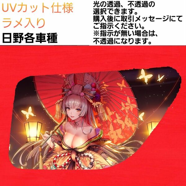 安全窓 花魁⑥ 日野 UV ラメ