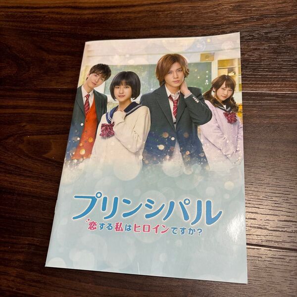 映画『プリンシパル〜恋する私はヒロインですか〜』劇場パンフレット