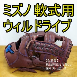 ミズノ ウィルドライブ ブルー 内野用 軟式グローブ