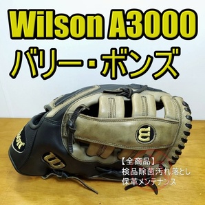 ウイルソン A3000 バリー・ボンズモデル 外野用 硬式グローブ