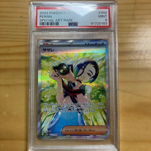 サザレ SAR PSA9 PSAオマケ付き ポケモンカード 美品