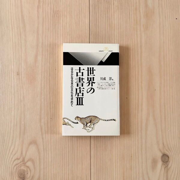 世界の古書店III はるかなる本の文化を求めて 川成 洋 /著 丸善ライブラリー
