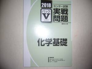 学校専用　2018年　駿台　センター試験 実戦問題　パックⅤ　化学基礎　　駿台文庫　パックファイブ