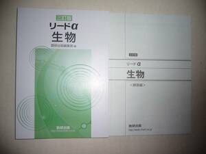 三訂版　リードα生物　別冊解答編付属　数研出版