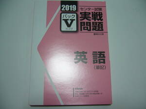 学校専用　2019年　駿台　センター試験 実戦問題　パックⅤ　英語 筆記　　駿台文庫　パックファイブ