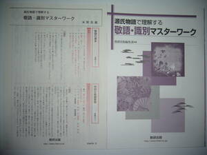 源氏物語で理解する敬語・識別マスターワーク　解答編　確認テスト 付属　数研出版　国語