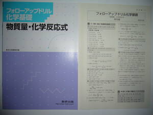 フォローアップドリル　化学基礎　物質量・化学反応式　解答編 付属　数研出版