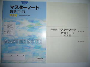 改訂版　マスターノート　数学Ⅱ＋B　傍用型　別冊解答編　テスト問題 解答 付属　数研出版