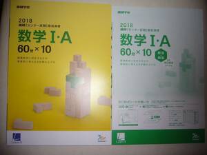 学校専売　2018年　進研　センター試験　直前演習　数学 Ⅰ・A　60分×10　別冊解答解説付属　進研学参　ベネッセ