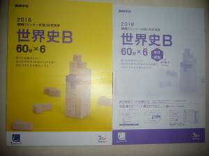 学校専売　2018年　進研　センター試験　直前演習　世界史B　60分×6　別冊解答解説付属　進研学参　ベネッセ