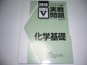 学校専用　2019年　駿台　センター試験 実戦問題　パックⅤ　化学基礎　駿台文庫　パックファイブ