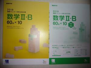 学校専売　2018年　進研　センター試験　直前演習　数学 Ⅱ・B　60分×10　別冊解答解説付属　進研学参　ベネッセ