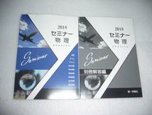 2018年　セミナー物理　別冊解答編 付属　第一学習社_画像1