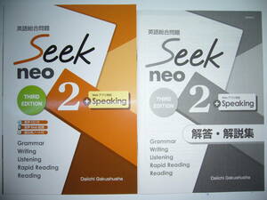 seek neo　2　英語総合問題　THIRD EDITION　Work＆Task　解答・解説集　音声CD 付属　第一学習社　シークネオ