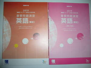 2019年　進研 センター試験 対策英語　重要問題演習　英語 （筆記）　進研学参　ベネッセ