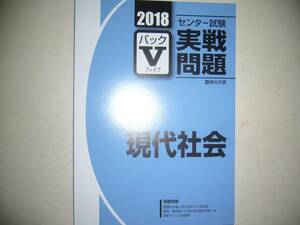 学校専用　2018年　駿台　センター試験 実戦問題　パックⅤ　現代社会　　駿台文庫　パックファイブ