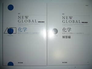 改訂　ニューグローバル　化学　NEW GLOBAL　解答編　クリアファイル 付属　東京書籍