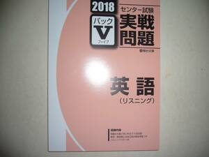 学校専用　2018年　駿台　センター試験 実戦問題　パックⅤ　英語 リスニング　　駿台文庫　パックファイブ