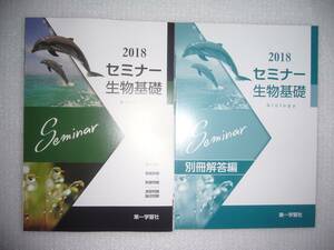 2018年　セミナー生物基礎　別冊解答編 付属　第一学習社