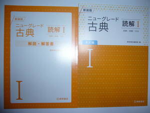 新装版　ニューグレード古典 読解Ⅰ 1　読解　語彙　文法　別冊解説・解答書 付属　桐原書店