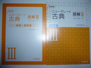 新装版　ニューグレード古典 読解Ⅲ 3　読解　語彙　文法　別冊解説・解答書 付属　桐原書店
